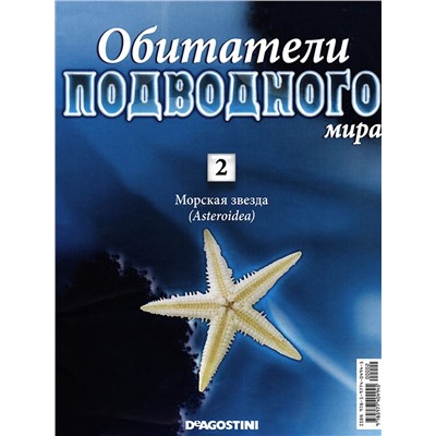 Журнал Обитатели подводного мира №02 с ВЛОЖЕНИЕМ! Вложение Морская звезда