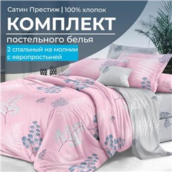 Комплект постельного белья 2-спальный, сатин "Престиж", с Европростыней (Винс)