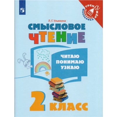 Тренажер. ФГОС. Смысловое чтение. Читаю, понимаю, узнаю 2 класс. Ульяхина Л. Г.