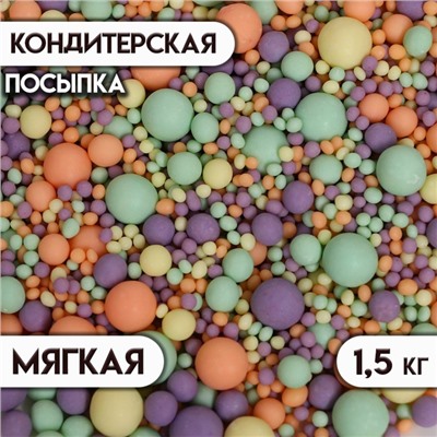 Кондитерская посыпка с мягким центром матовая "Жемчуг", цветное ассорти, 1,5 кг