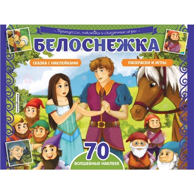 Белоснежка. Раскраски, игры, 70 наклеек