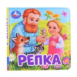 Репка (книга-пищалка для ванны) 14х14см