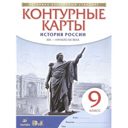 История России. XIX - начало XX века. 9 класс. Контурные карты. Историко-культурный стандарт. 2019 год