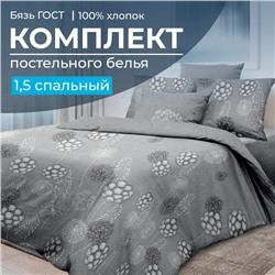 Комплект постельного белья 1,5-спальный, бязь ГОСТ (Данте, серый)