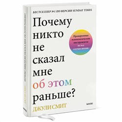 Почему никто не сказал мне об этом раньше? Проверенные психологические инструменты на все случаи жизни, Джули Смит