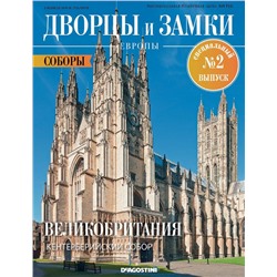 Журнал Дворцы и замки Европы. Спец №2 Соборы. Великобритания. Кентерберийский собор