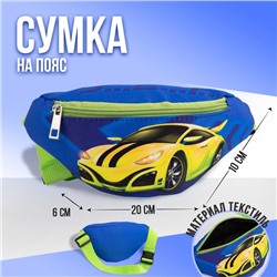 Сумка детская поясная NAZAMOK kids «Машина» 20 см х 10 см х 6 см