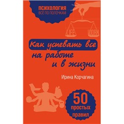 339800 Эксмо Ирина Корчагина "Как успевать все на работе и в жизни. 50 простых правил"