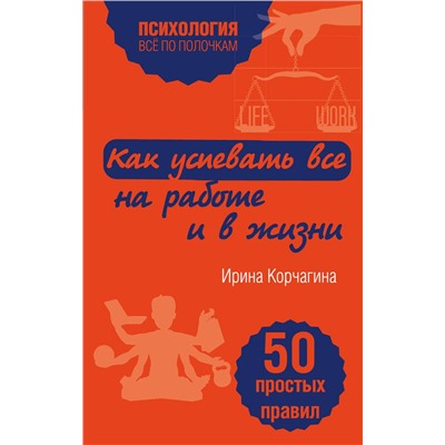 339800 Эксмо Ирина Корчагина "Как успевать все на работе и в жизни. 50 простых правил"