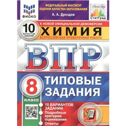 ВПР ФИОКО. Химия. 10 вариантов. 8 класс. ФГОС. Дроздов А.А.