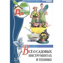 Уценка. Ольга Юрина: Том 2. Все о садовых инструментах и технике