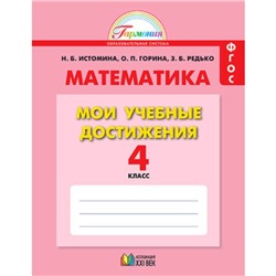 Математика. 4 класс. Мои учебные достижения (контрольные работы) ФГОС