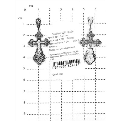 Крест из серебра с чернением - 4,1 см 925 пробы 3-271чч