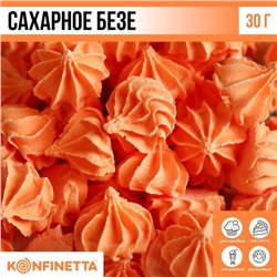 Сахарные безе KONFINETTA оранжевые, 30 г.