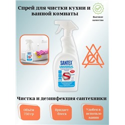 Спрей для чистки кухни ванной 750гр "SANTEX UNIVERSAL"