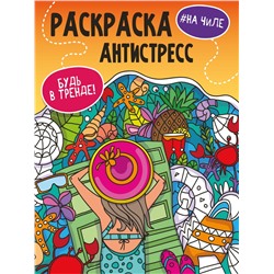 Раскраска-антистресс Проф-Пресс А4 "Будь в тренде. На чиле" (33885-6) 48 стр.