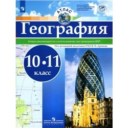 10-11 классы. География. Атлас. Рекомендуется к использованию при проведении ВПР. Дронов В.П.