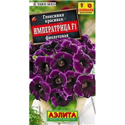 Глоксиния Императрица фиолетовая F1, 5 шт семян