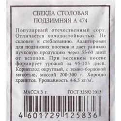 Свекла  Подзимняя А474 (Код: 83126)