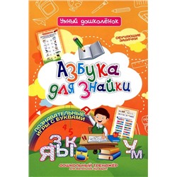 Азбука для знайки. Обучающие задачки. Познавательные игры с буквами. Дошкольный тренажёр для маленьких букварят