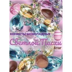 Шоколадные конфеты "Светлой Пасхи" Вес 3 кг. АтАг Вологда