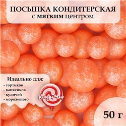 Посыпка кондитерская "Жемчуг", персиковый, 12 - 13 мм, 50 г