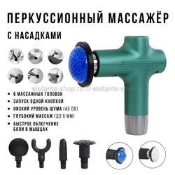 Массажер ударный Massage Gun LK-50 Green (BJ)