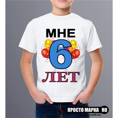 Детская футболка Мне шесть лет