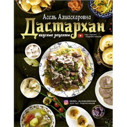 Дастархан - вкусные рецепты