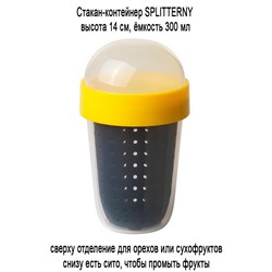 Контейнер SPLITTERNY 300 мл