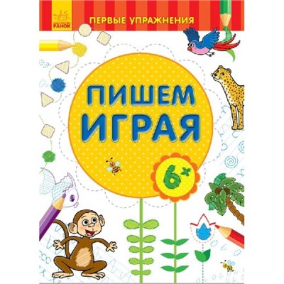 Первые упражнения - Пишем играя 6+