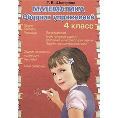 Сборник упражнений. ФГОС. Математика. Сборник упражнений. Задачи. Примеры. Уравнения 4 класс. Шклярова Т. В.