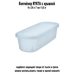 Контейнер RYKTA 0.5 л с крышкой