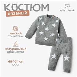 Комплект вязаный Крошка Я "Star" рост 74-80 см