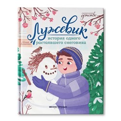 Лужевик. История одного растаявшего снеговика. Данилова И.Б.