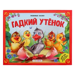 Книжка-панорамка «Гадкий утенок»