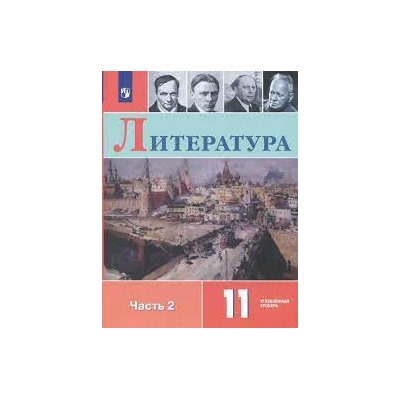 Коровин, Литература. 11 класс. В двух частях Часть 2. Учебное пособие. Учебник