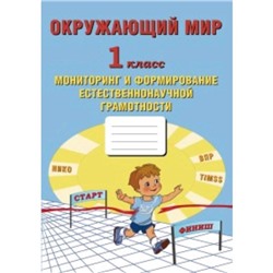 Окружающий мир. 1 класс. Мониторинг и формирование естественнонаучной грамотности. ФГОС. Волкова Е.В.