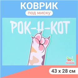 Коврик под миску "Пижон" 43 х 28 см "РОК-Н-КОТ"