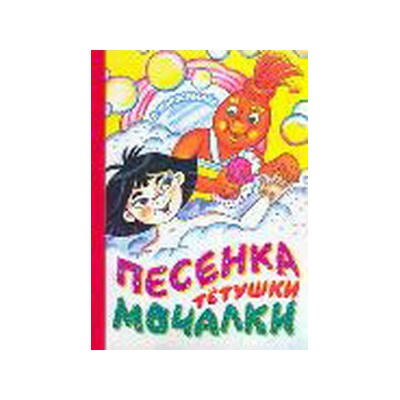 Книга на картонке. ПЕСЕНКА ТЕТУШКИ МОЧАЛКИ