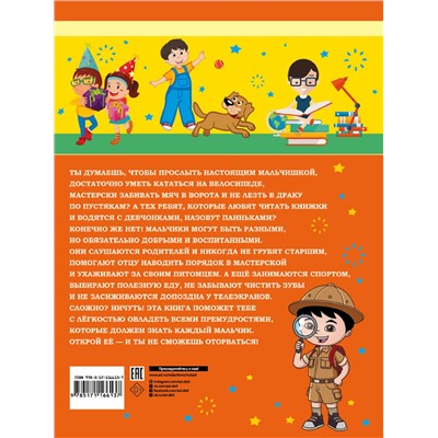 369150 АСТ . "Первая книга мальчика"