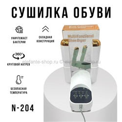 Сушилка обуви Multi Functional Shoes Dryer N-204 White (MN)