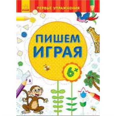 Первые упражнения - Пишем играя 6+