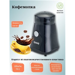 Кофемолка ЯРОМИР ЯР-504 (в)