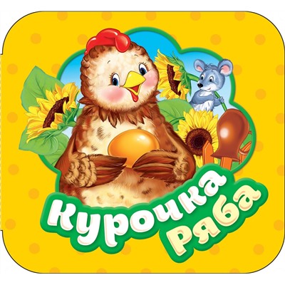 Уценка. Курочка Ряба (Гармошки)