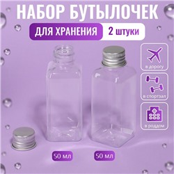 Набор для хранения, 2 бутылочки по 50 мл, 9 × 3 см, цвет серебристый/прозрачный
