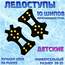 Ледоступы "10 шипов для детей" размер 28-35