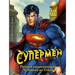 Супермен. Полная энциклопедия человека из стали