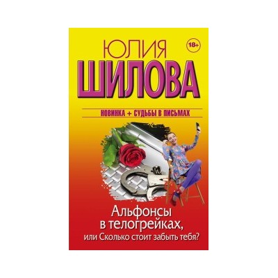 Альфонсы в телогрейках, или Сколько стоит забыть тебя