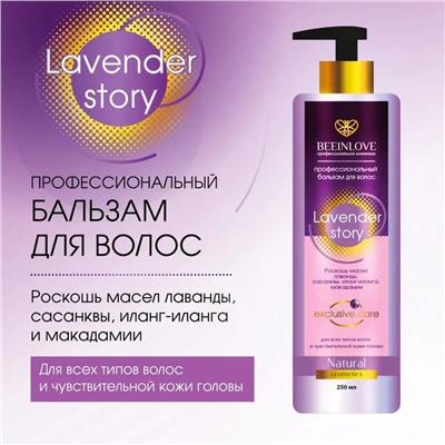 Бальзам д/волос BEEINLOVE профессиональный Lavender Story 250мл (25шт/короб)
